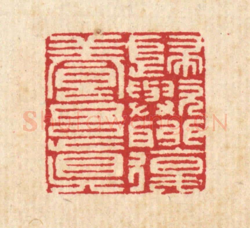 清 汪启淑辑 篆刻印章作品《归欤聊复养吾真》