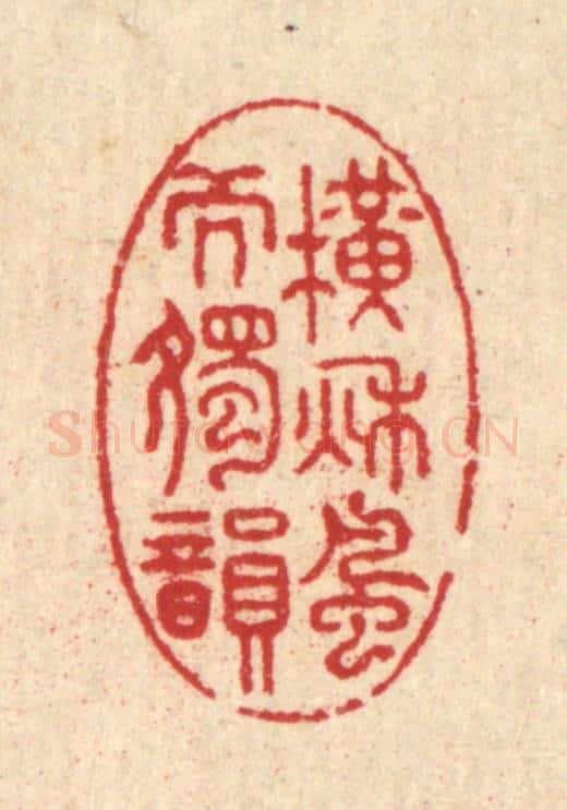 清 汪启淑辑 篆刻印章作品《横秋风而独韵》