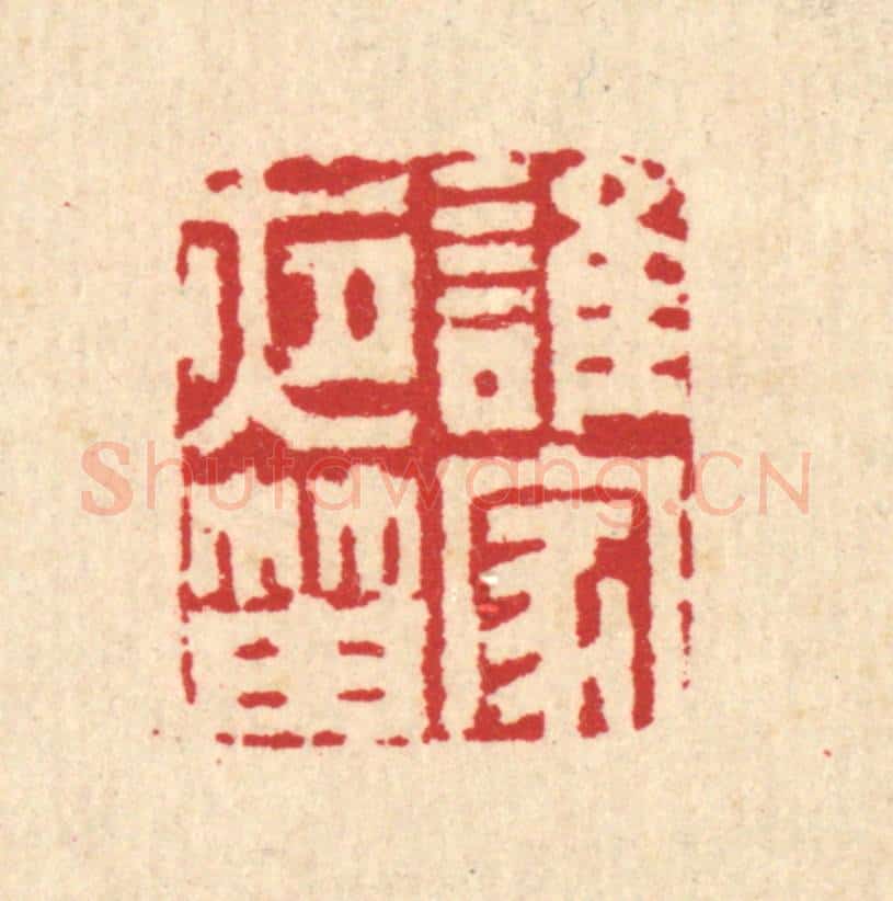 清 汪启淑辑 篆刻印章作品《谁家夜笛》