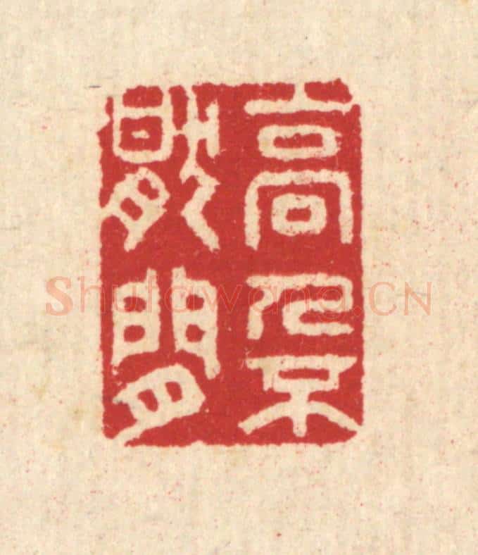 清 汪启淑辑 篆刻印章作品《高人不厌闲》