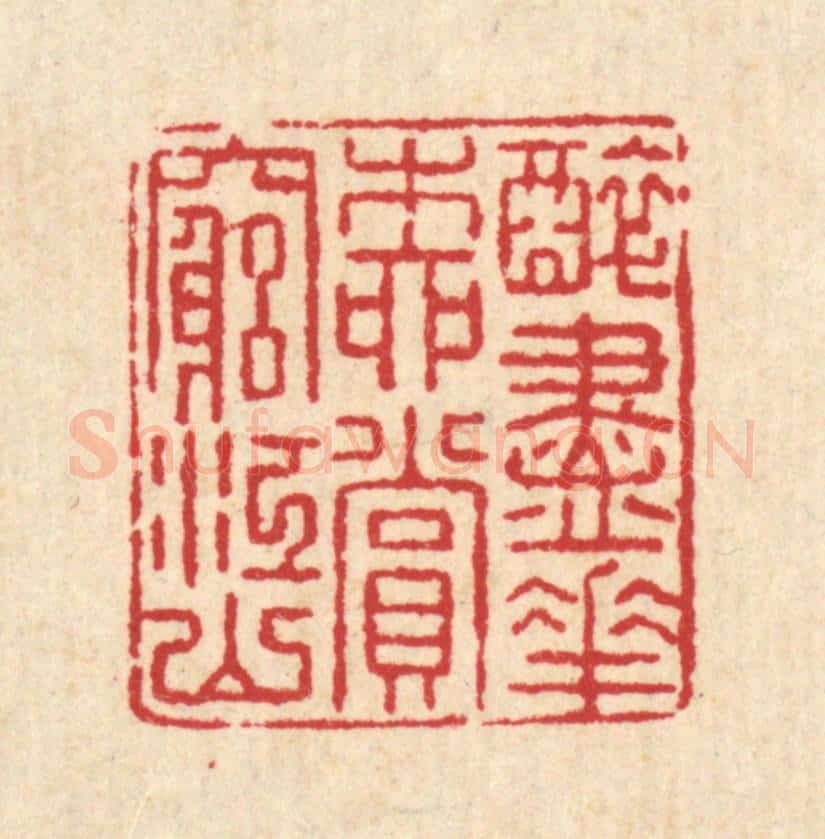 清 汪启淑辑 篆刻印章作品《醉尽花柳，赏穷江山》