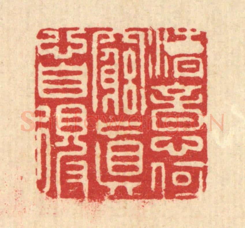 清 龎达篆 篆刻印章作品《清意何穷,真心自得》