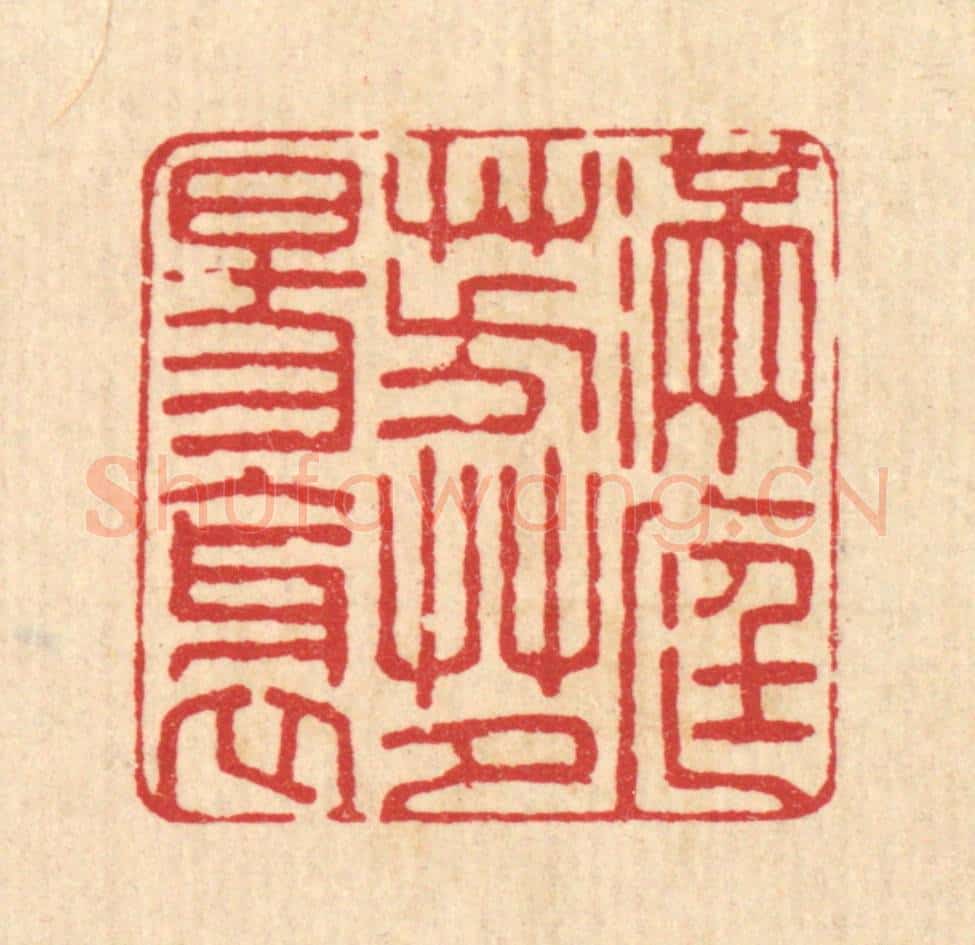 清 杜城南篆 篆刻印章作品《满庭芳草夕阳斜》