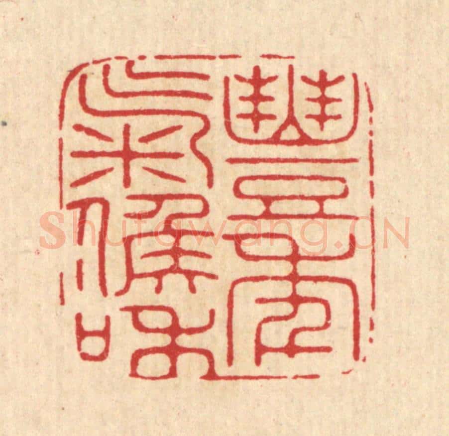清 张余堂篆 篆刻印章作品《丰年气候和》