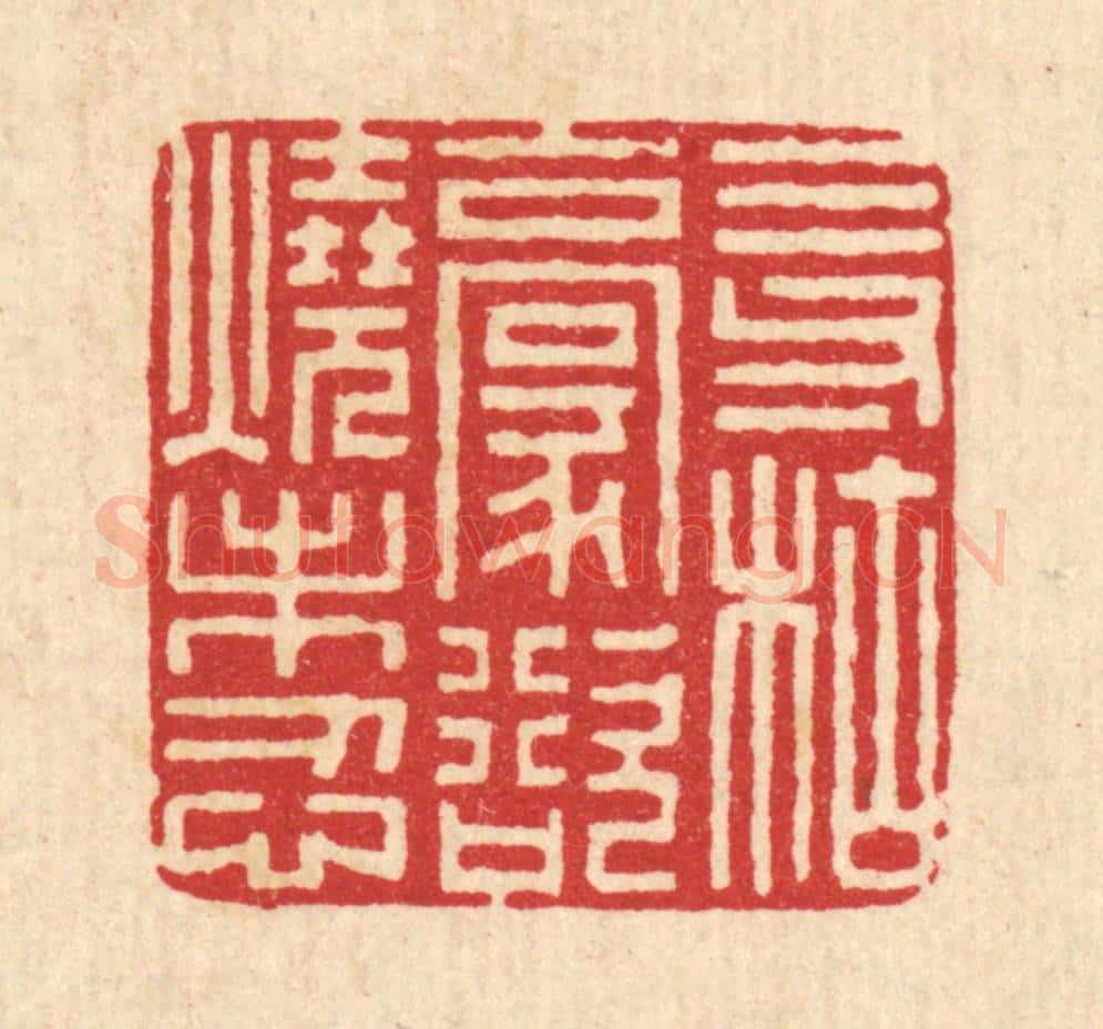 清 李德光篆 篆刻印章作品《三寸枯毫,欲烧未忍》