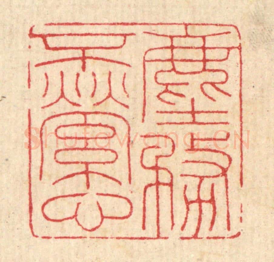 清 吴渉山篆 篆刻印章作品《尘务不萦心》
