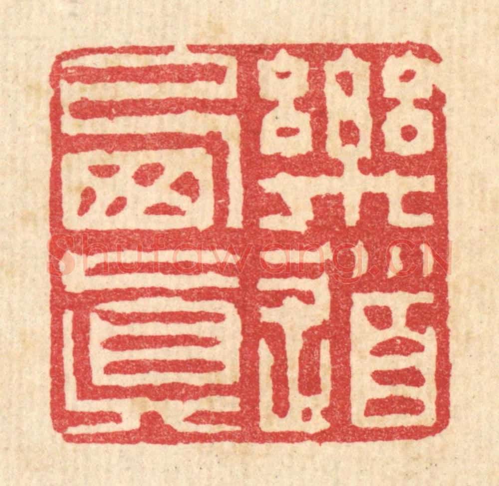 清 徐钰篆 篆刻印章作品《乐道栖真》
