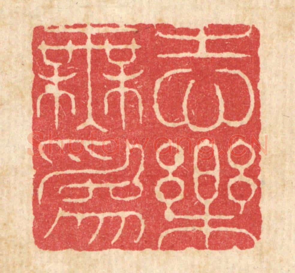 清 周芬篆 篆刻印章作品《志乐无为》