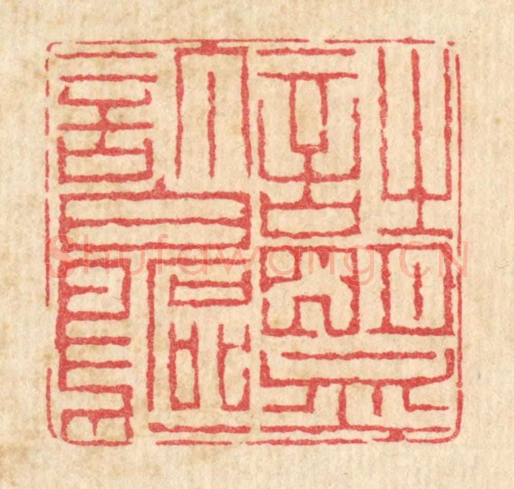 清 戴启伟篆 篆刻印章作品《诗盟订白鸥》