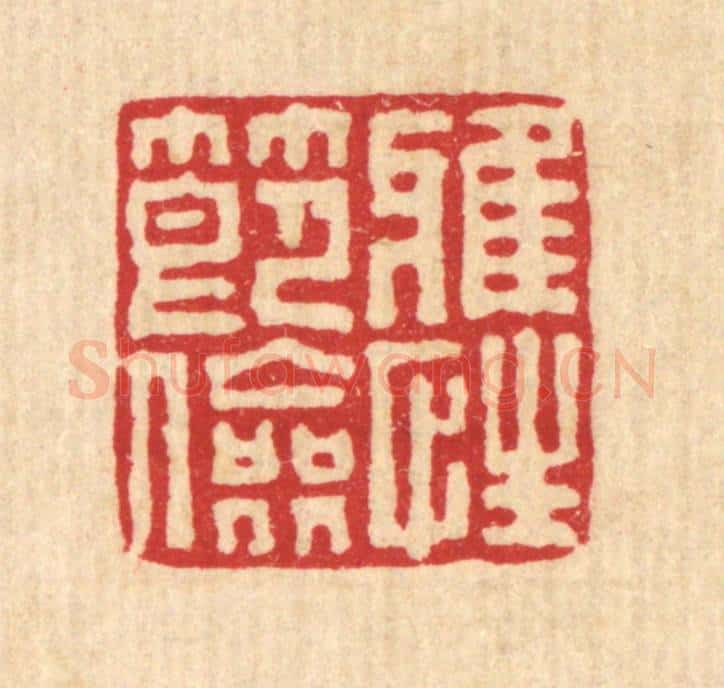 清 刘淳篆 篆刻印章作品《雅性节俭》