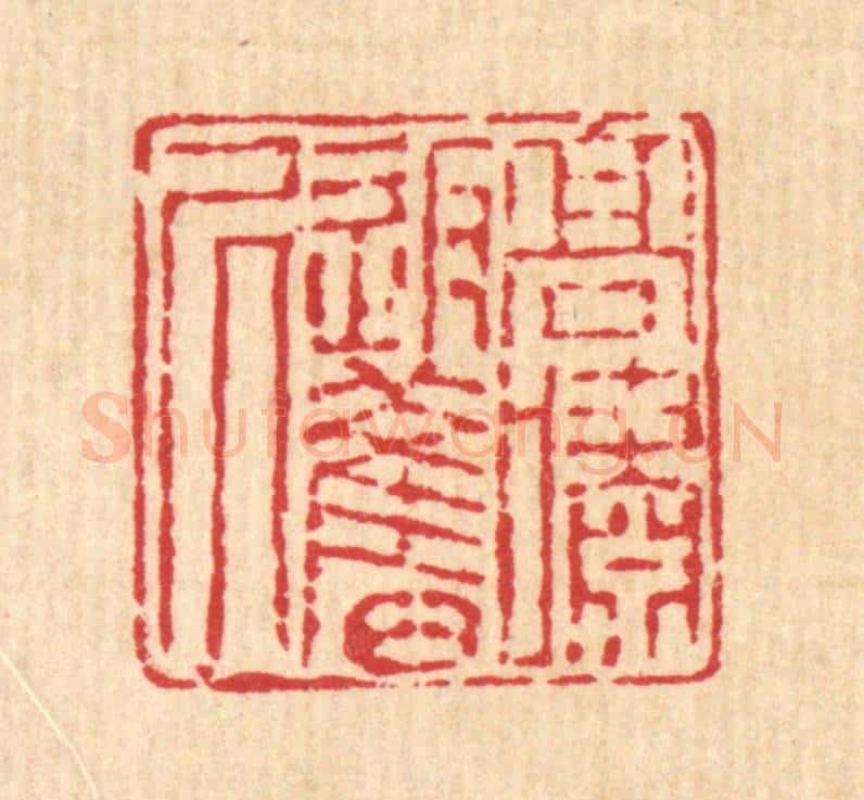 清 潘恭寿篆 篆刻印章作品《高啸返旧居》