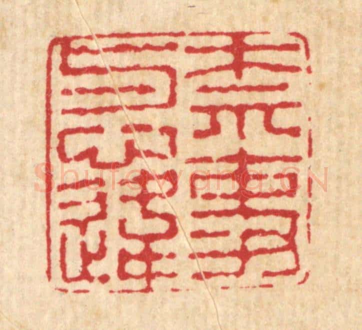 清 高以寀篆 篆刻印章作品《奈事与心违》