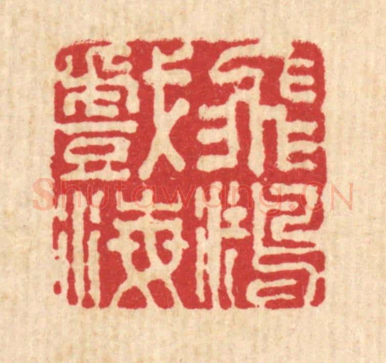 清 王毂篆 篆刻印章作品《飞鸿戏海》