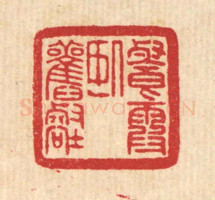 清 吴元涛篆 篆刻印章作品《餐霞卧旧壑》