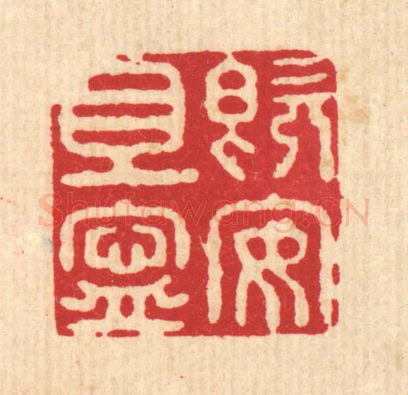 清 施景禹篆 篆刻印章作品《既安且宁》
