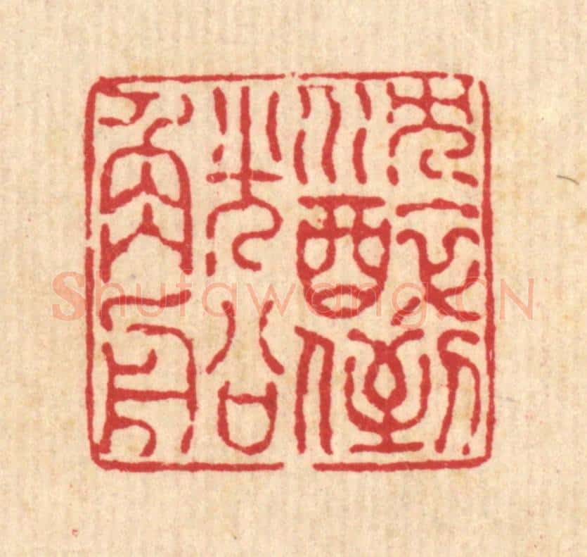 清 戴厚光篆 篆刻印章作品《沉醉倒觥船》