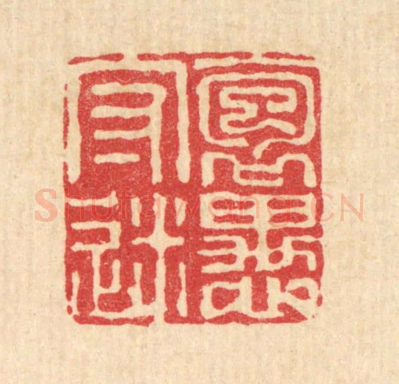 清 沈皋篆 篆刻印章作品《抱愚守迷》