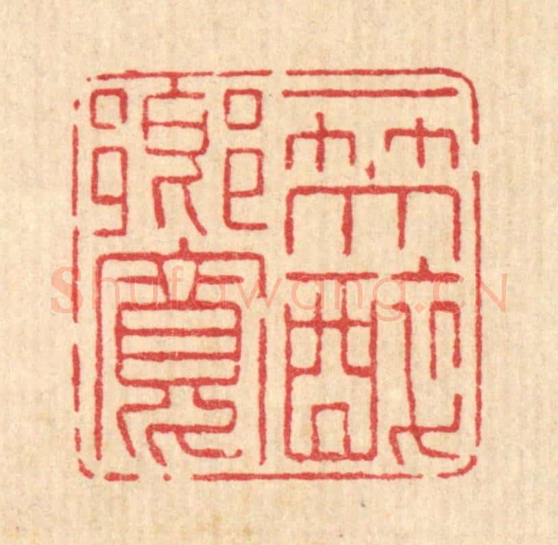 清 高秉篆 篆刻印章作品《一笑醉乡宽》