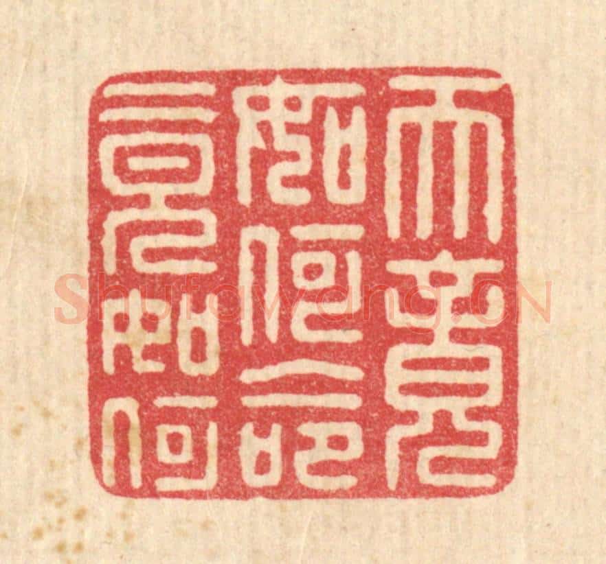 清 黄孝锡篆 篆刻印章作品《天竟如何,命竟如何》