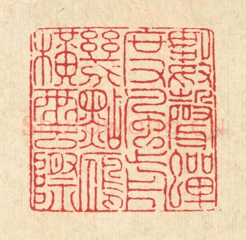 清 戴厚光篆 篆刻印章作品《数声蝉度风前，几点雁横云际》