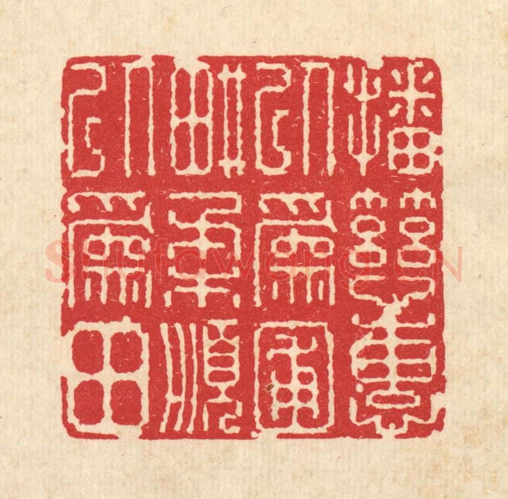 清 图桑阿篆 篆刻印章作品《播慈惠以为圃，畊柔顺以为田》