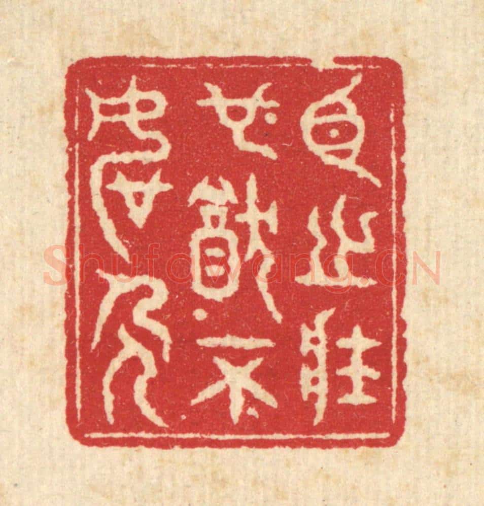 清 戴启伟篆 篆刻印章作品《臣之壮也，犹不如人》
