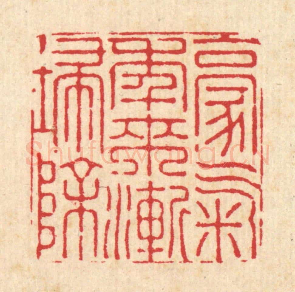 清 周芬篆 篆刻印章作品《豪气年来渐扫除》