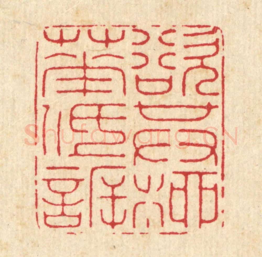 清 徐鼎篆 篆刻印章作品《欲其柳花低欣》