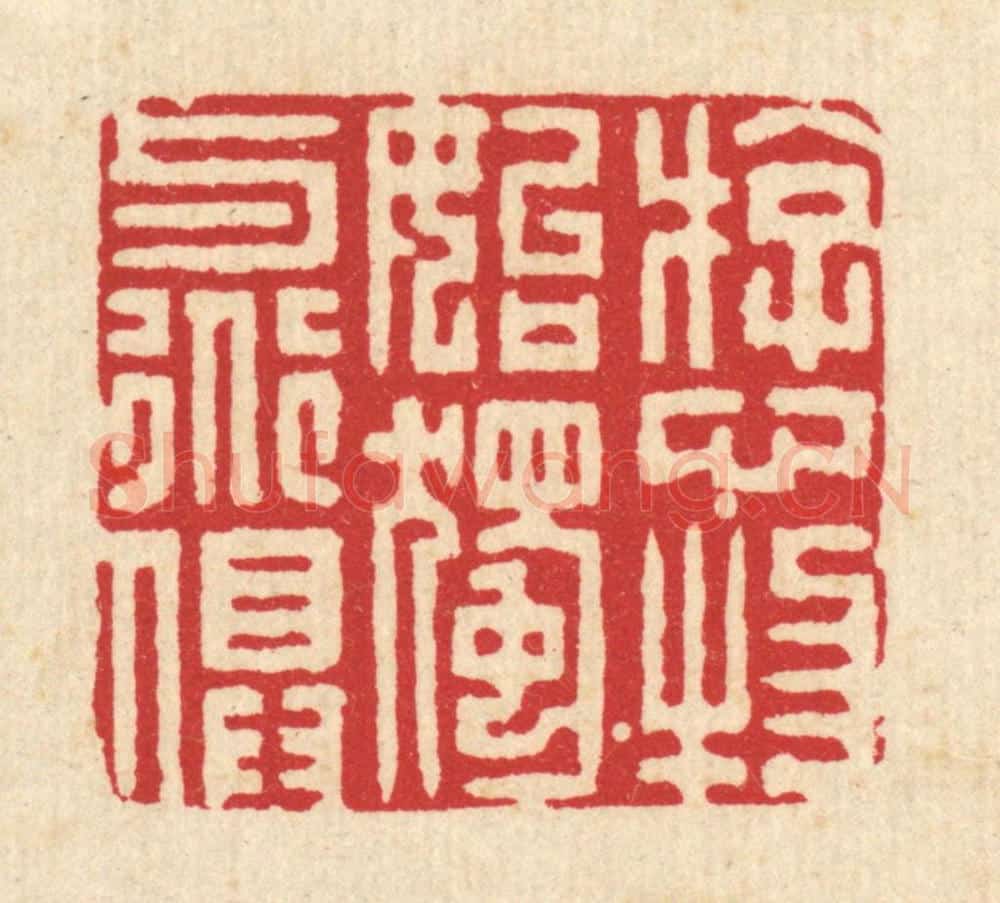 清 李德光篆 篆刻印章作品《游心物始,独与道俱》