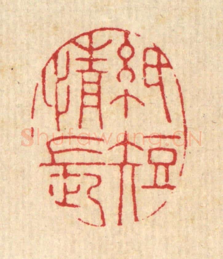 清 黄埙篆 篆刻印章作品《纸短情长》
