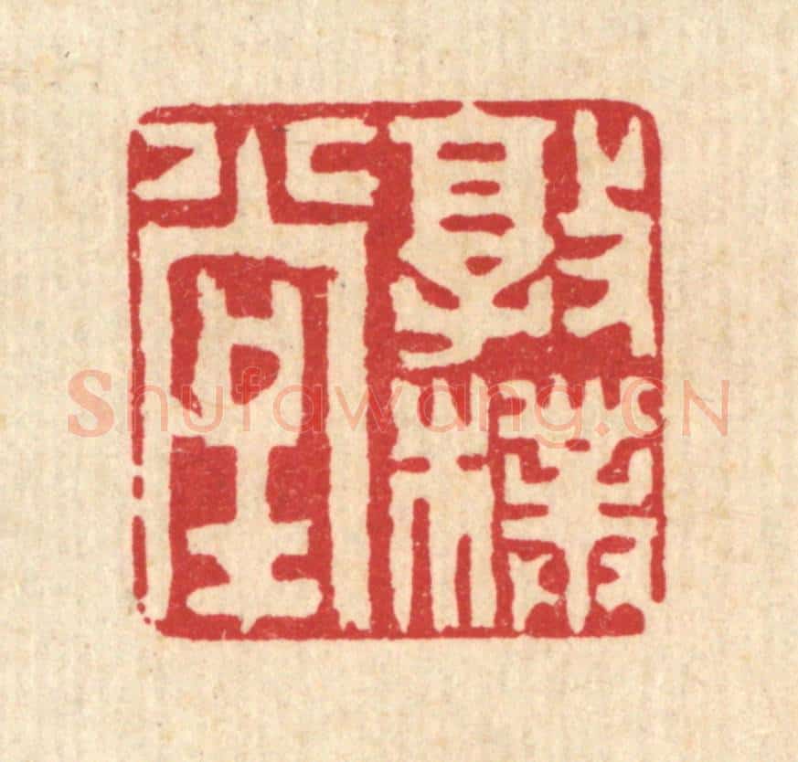 清 陈声大篆 篆刻印章作品《敦朴堂》