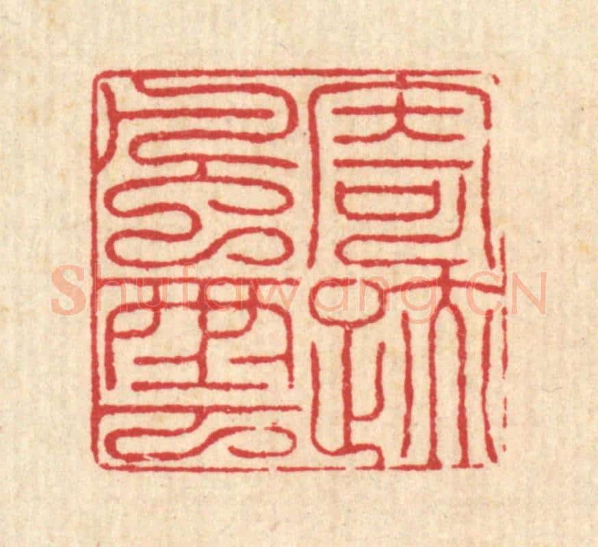 清 吴润篆 篆刻印章作品《寄迹风云》