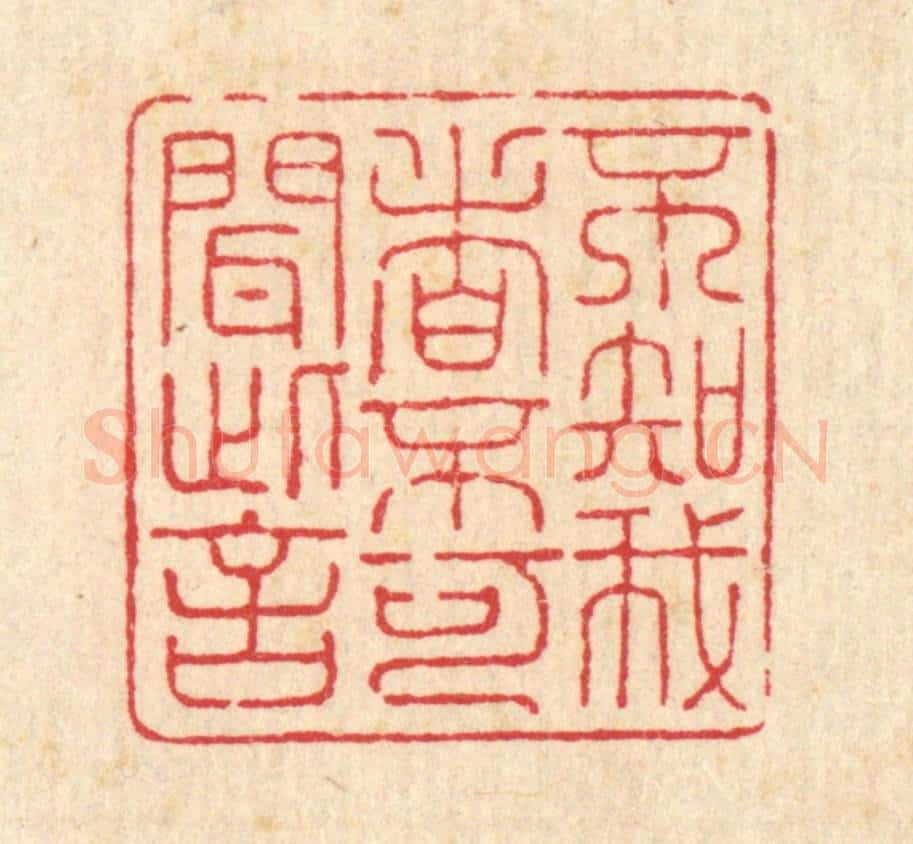 清 朱宏晋篆 篆刻印章作品《不知我者,不可闻此言》
