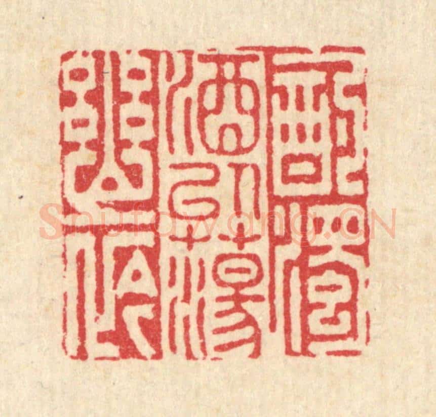 清 李德光篆 篆刻印章作品《酌浊酒以荡幽衿》