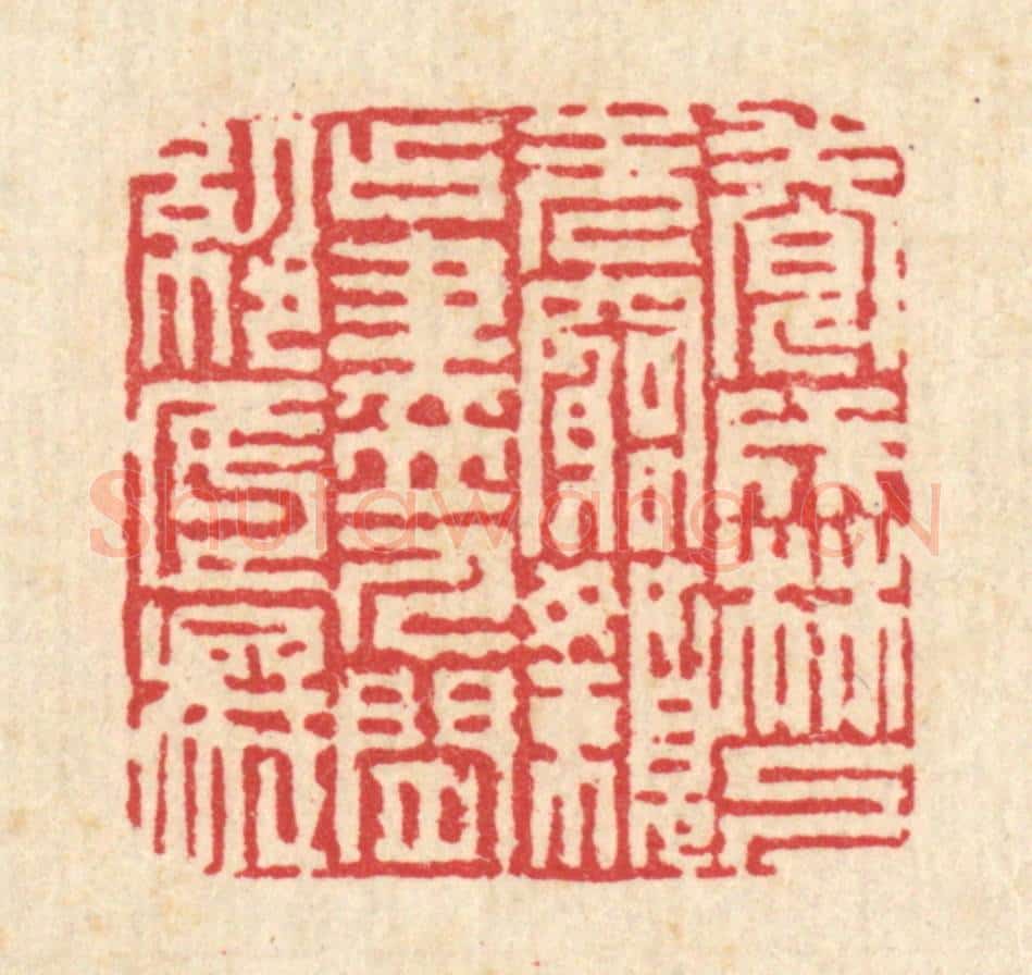 清 吴钧篆 篆刻印章作品《养成林下无穷懒,占尽人间绝底痴》