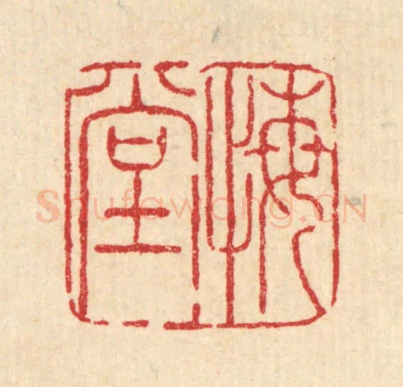 清 徐钰篆 篆刻印章作品《悔堂》