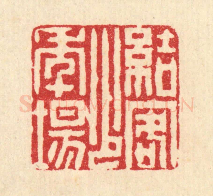 清 沈凤篆 篆刻印章作品《结客少年场》