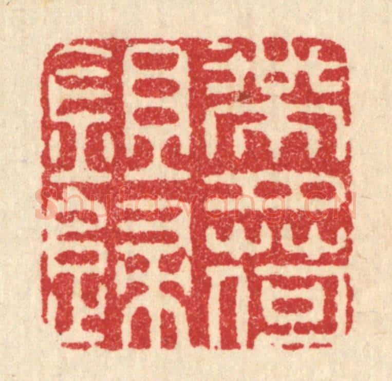清 周咸篆 篆刻印章作品《带月荷鉏归》