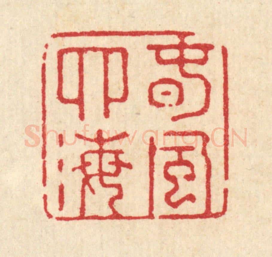 清 强行健篆 篆刻印章作品《春风四海》