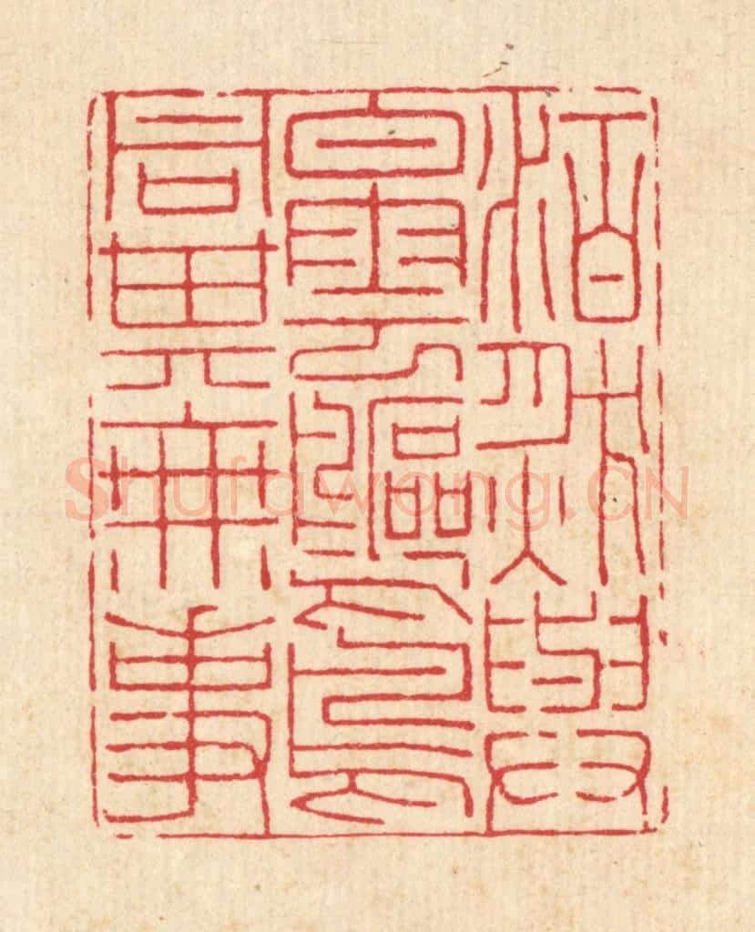 清 沈世篆 篆刻印章作品《泊然与白云鸥鸟同其无事》
