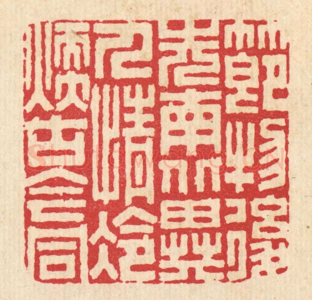 清 胡贞甫篆 篆刻印章作品《节物后先南北异，人情冷暖古今同》