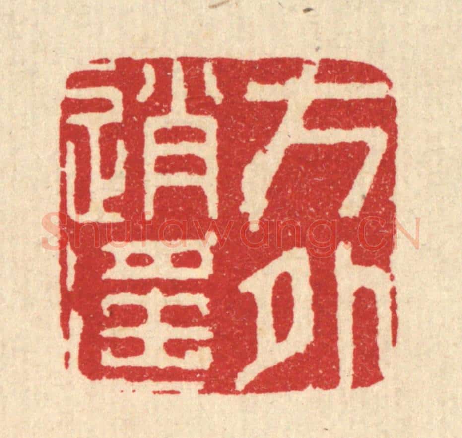 清 周整篆 篆刻印章作品《方外逍遥》