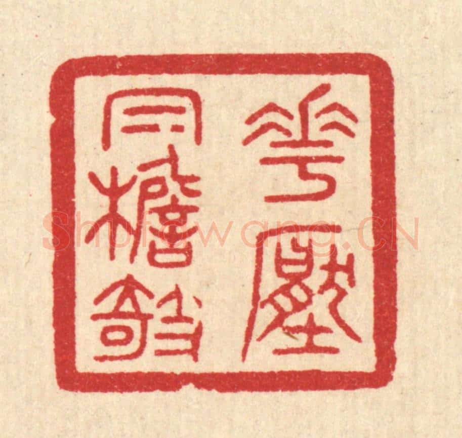 清 陈浩篆 篆刻印章作品《花压㡌檐欹》
