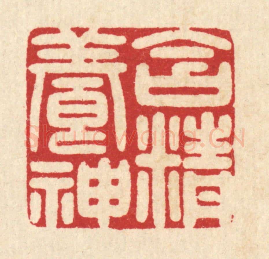 清 吴天仪篆 篆刻印章作品《含精养神》