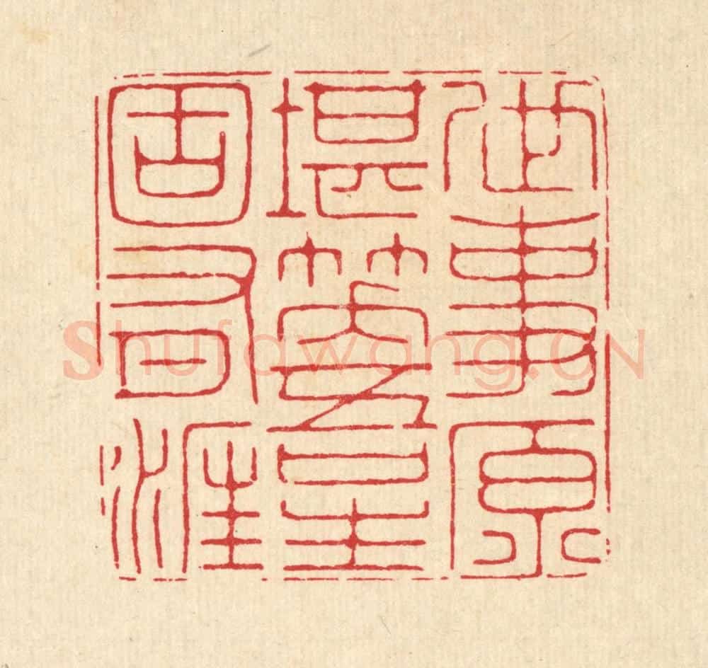 清 汪成篆 篆刻印章作品《世事原堪笑，吾生固有涯》