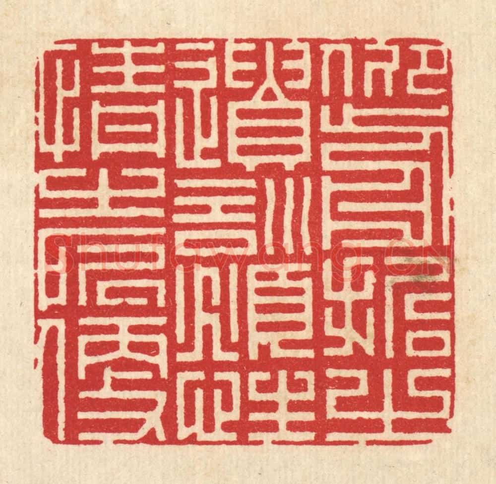 清 周兰斋篆 篆刻印章作品《仰前哲之遗训，俯性情之所便》