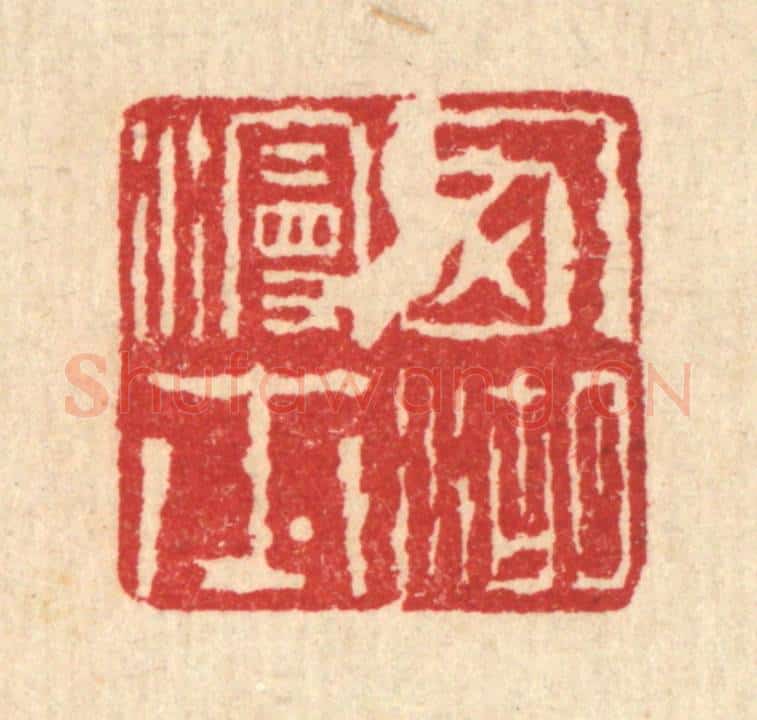 清 高以寀篆 篆刻印章作品《西湖漫士》