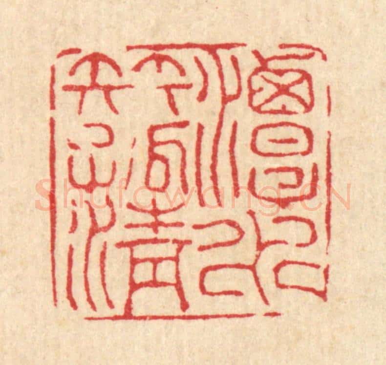 清 甘源篆 篆刻印章作品《潭水伴孤清》