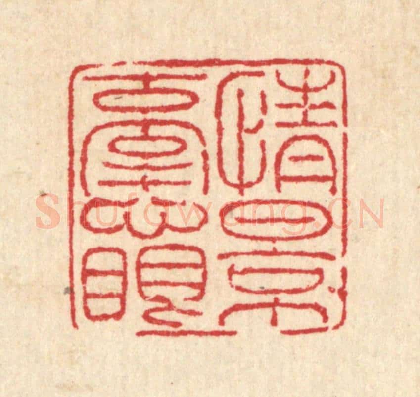 清 马谦篆 篆刻印章作品《情景牵心眼》