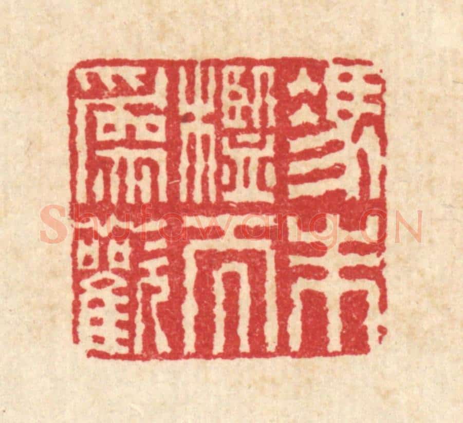 清 畲维翰篆 篆刻印章作品《凭朱槛而为欢》